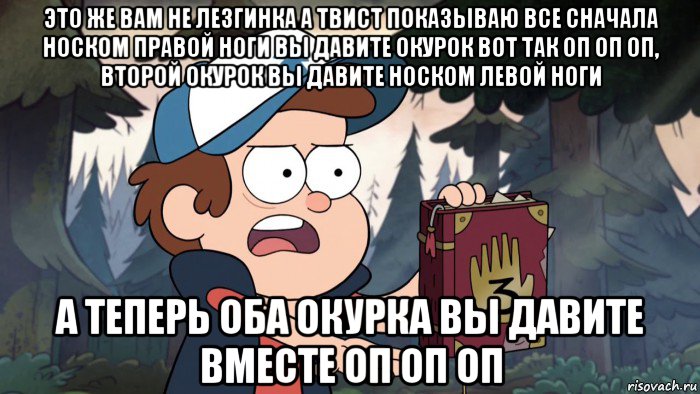 это же вам не лезгинка а твист показываю все сначала носком правой ноги вы давите окурок вот так оп оп оп, второй окурок вы давите носком левой ноги а теперь оба окурка вы давите вместе оп оп оп, Мем Диппер