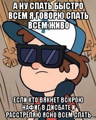 а ну спать быстро всем я говорю спать всем живо если кто вякнет вскрою нафиг в дисбате и расстреляю ясно всем спать