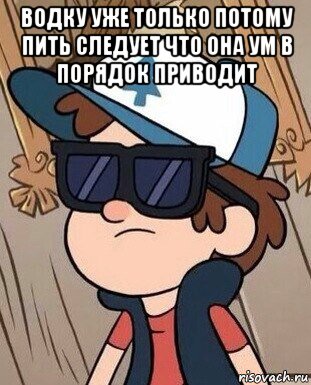 водку уже только потому пить следует что она ум в порядок приводит 