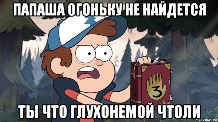 папаша огоньку не найдется ты что глухонемой чтоли, Мем Диппер