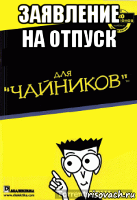 заявление на отпуск 