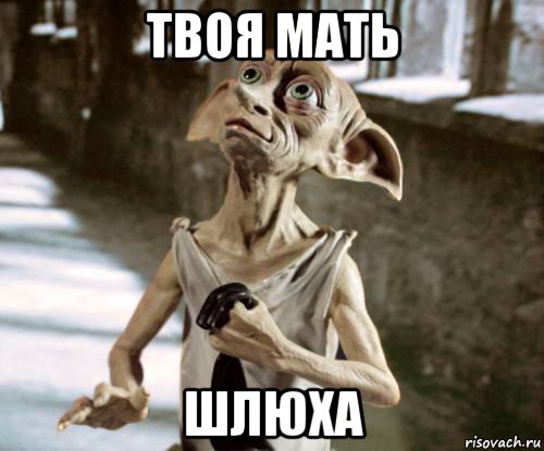 твоя мать шлюха