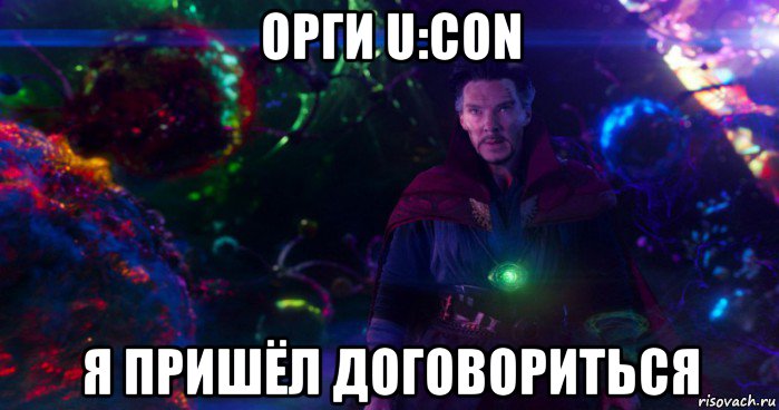 орги u:con я пришёл договориться