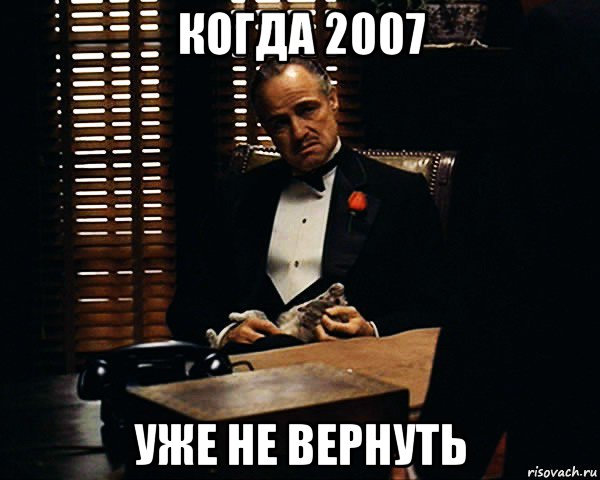 когда 2007 уже не вернуть