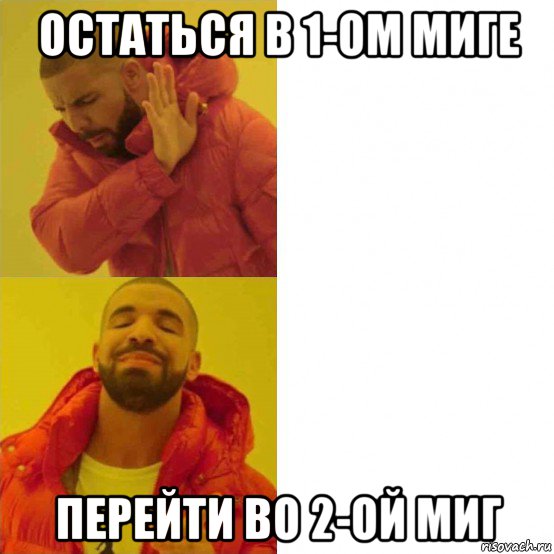 остаться в 1-ом миге перейти во 2-ой миг