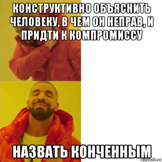 конструктивно объяснить человеку, в чем он неправ, и придти к компромиссу назвать конченным