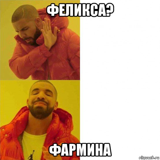 феликса? фармина