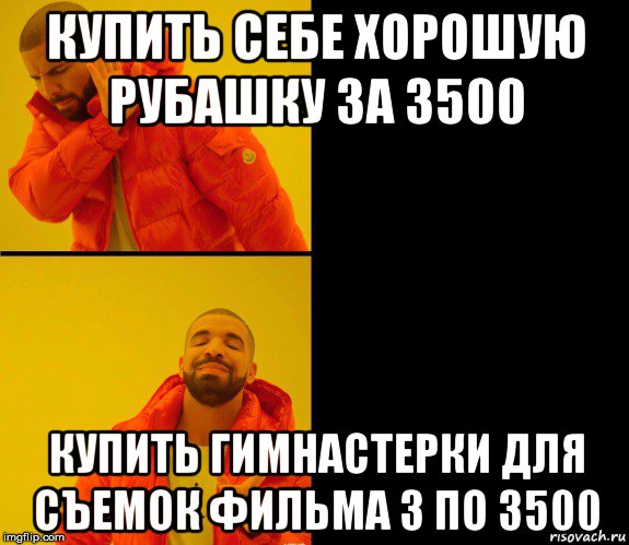 купить себе хорошую рубашку за 3500 купить гимнастерки для съемок фильма 3 по 3500, Мем Дрейк