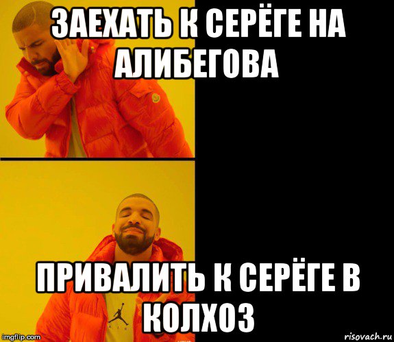 заехать к серёге на алибегова привалить к серёге в колхоз