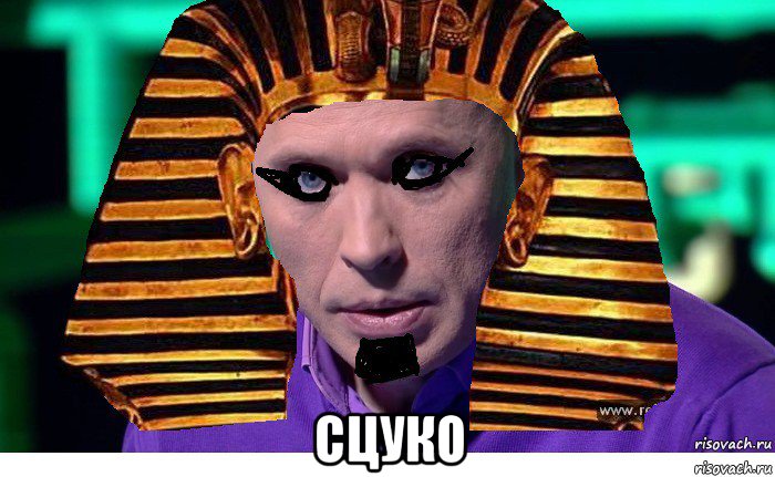  сцуко