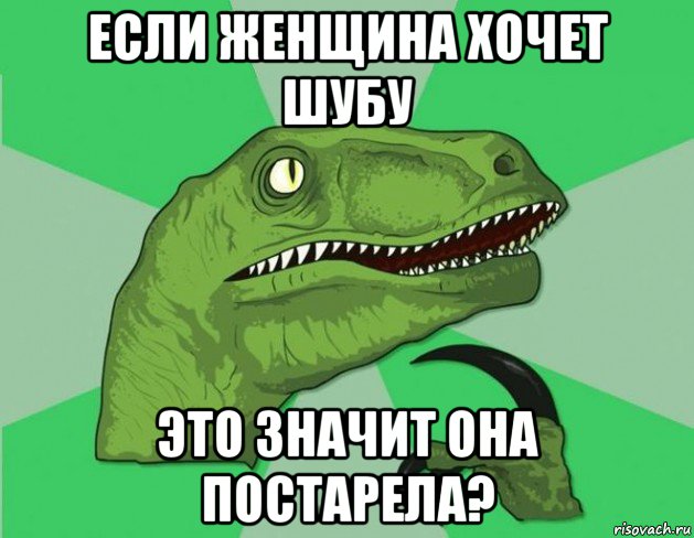 если женщина хочет шубу это значит она постарела?