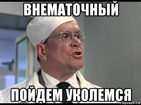 внематочный пойдем уколемся