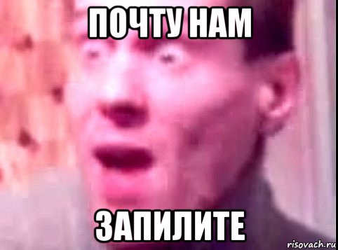 почту нам запилите