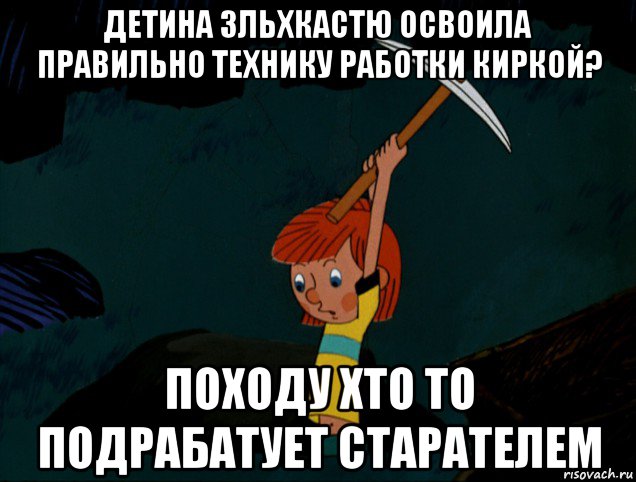 детина зльхкастю освоила правильно технику работки киркой? походу хто то подрабатует старателем