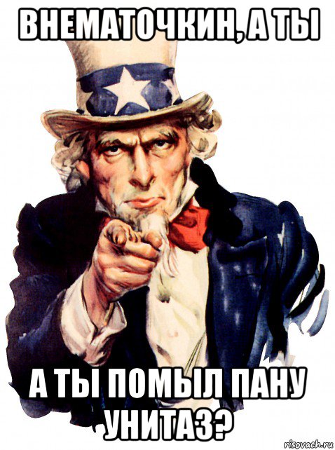 внематочкин, а ты а ты помыл пану унитаз?