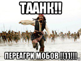 таанк!! переагри мобов !!11!!!