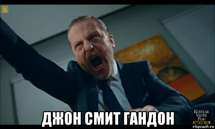  джон смит гандон, Мем Джон Смит