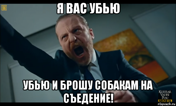 я вас убью убью и брошу собакам на съедение!, Мем Джон Смит