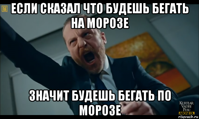 если сказал что будешь бегать на морозе значит будешь бегать по морозе, Мем Джон Смит