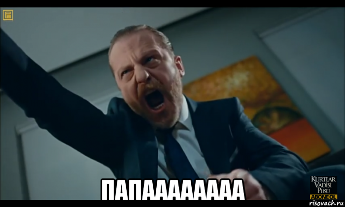  папаааааааа