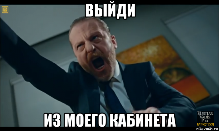 выйди из моего кабинета, Мем Джон Смит