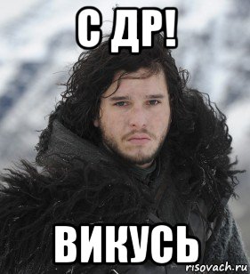 с др! викусь