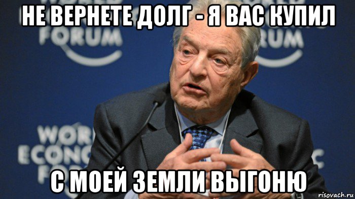 не вернете долг - я вас купил с моей земли выгоню