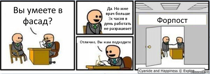 Вы умеете в фасад? Да. Но мне врач больше 3х часов в день работать не разрашеает Отлично, Вы нам подходите Форпост, Комикс Собеседование на работу