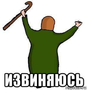  извиняюсь, Мем Еще потрахайтесь тут