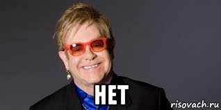  нет