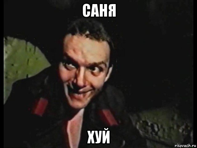 саня хуй, Мем Епифанцев
