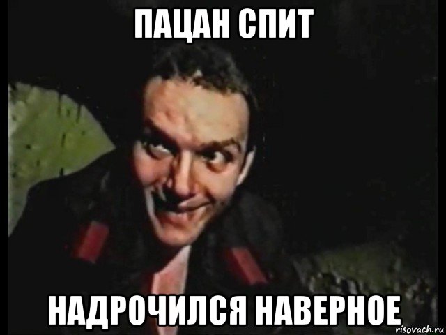 пацан спит надрочился наверное, Мем Епифанцев