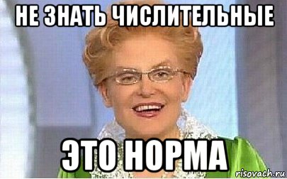 не знать числительные это норма