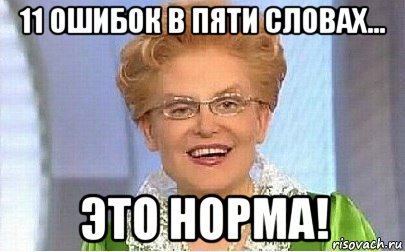 11 ошибок в пяти словах... это норма!, Мем Это норма