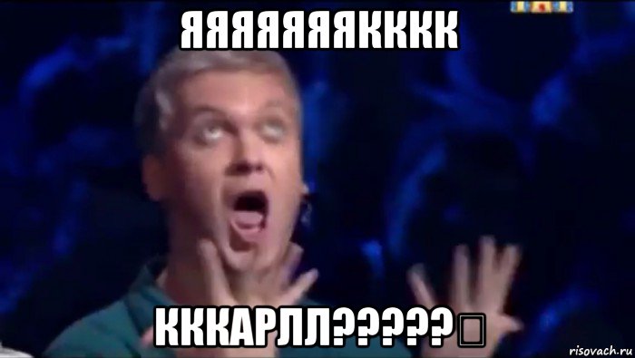 яяяяяяякккк кккарлл?????！, Мем  Это ШЕДЕВР