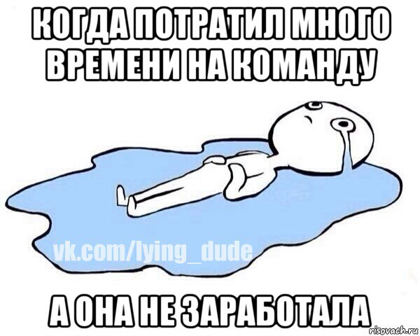 когда потратил много времени на команду а она не заработала, Мем Этот момент когда