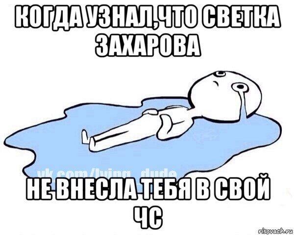 когда узнал,что светка захарова не внесла тебя в свой чс, Мем Этот момент когда