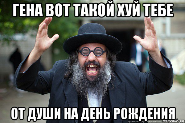 гена вот такой хуй тебе от души на день рождения