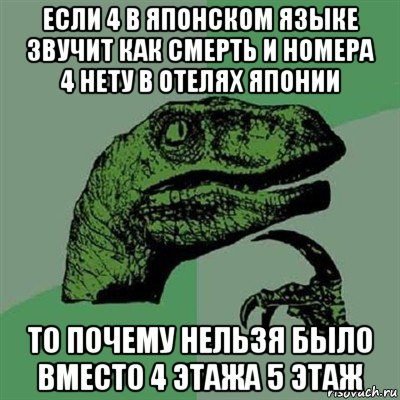 если 4 в японском языке звучит как смерть и номера 4 нету в отелях японии то почему нельзя было вместо 4 этажа 5 этаж, Мем Филосораптор