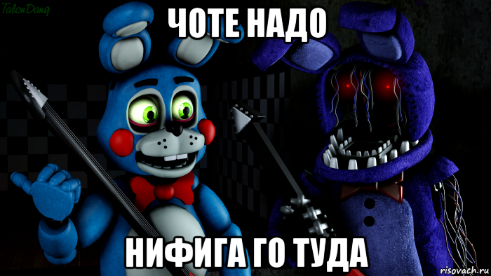 чоте надо нифига го туда, Мем FNAF ФНАФ той Бонни и олд Бонни