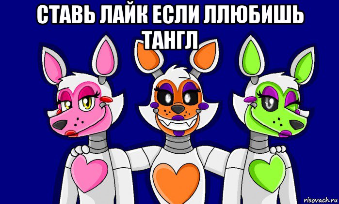 ставь лайк если ллюбишь тангл , Мем FNAF world ФНАФ мир Mangle Мангл Lolbit Лолбит Tangle