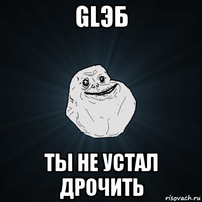 glэб ты не устал дрочить