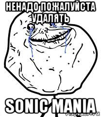 ненадо пожалуйста удалять sonic mania, Мем Forever Alone