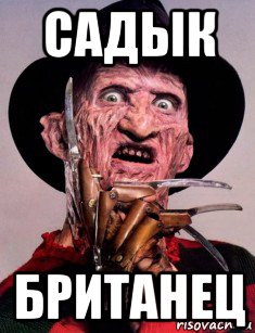 садык британец, Мем Фредди Крюгер