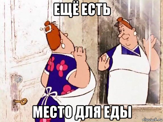 ещё есть место для еды, Мем  Фрекен Бок