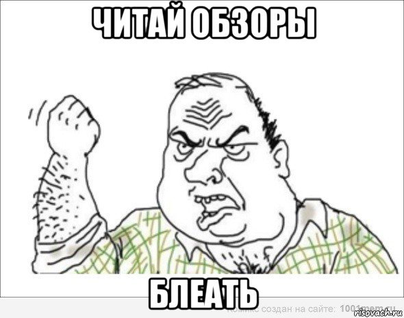 читай обзоры блеать