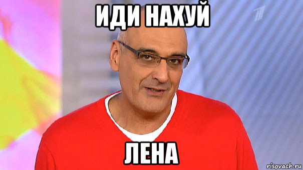 иди нахуй лена