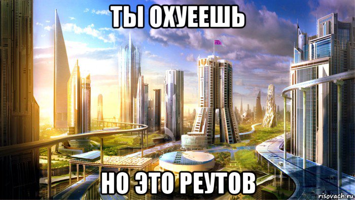 ты охуеешь но это реутов, Мем Город будущего