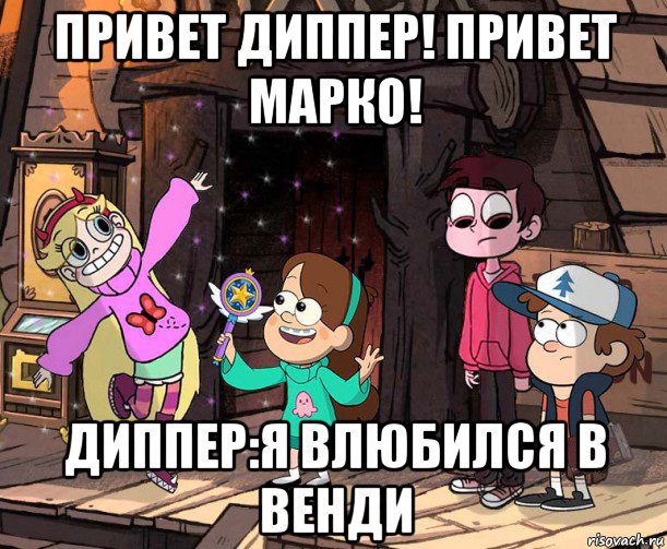 привет диппер! привет марко! диппер:я влюбился в венди
