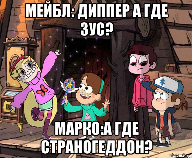 мейбл: диппер а где зус? марко:а где страногеддон?